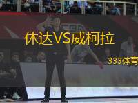 休達(dá)VS威柯拉
