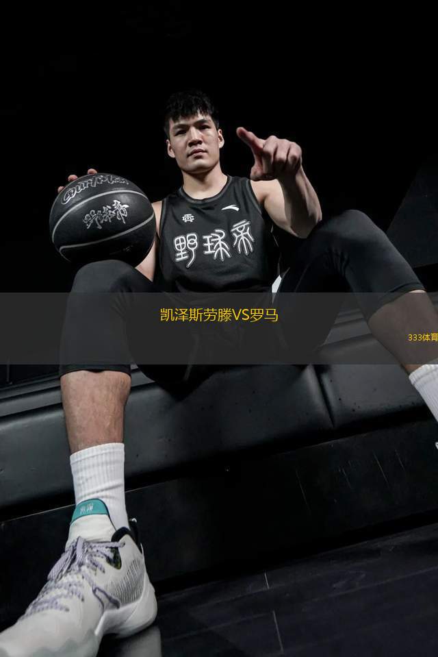 凱澤斯勞滕VS羅馬