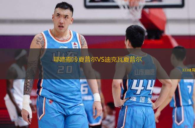 耶路撒冷夏普爾VS迪克瓦夏普爾
