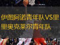 伊圖阿諾青年隊VS里奧克萊爾青年隊