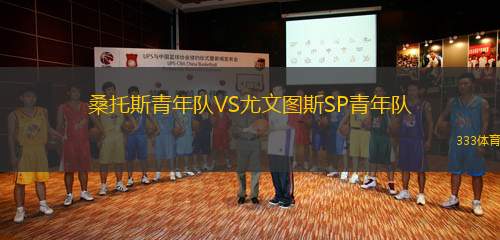 桑托斯青年隊(duì)VS尤文圖斯SP青年隊(duì)