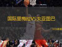 國際里梅拉VS戈亞圖巴