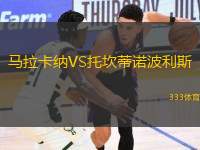 馬拉卡納VS托坎蒂諾波利斯