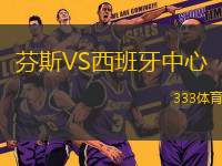芬斯VS西班牙中心