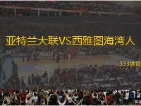 亞特蘭大聯(lián)VS西雅圖海灣人