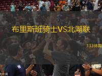 布里斯班騎士VS北湖聯(lián)