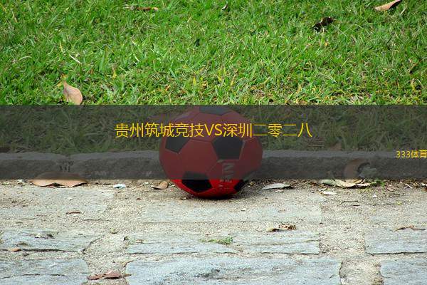 貴州筑城競技VS深圳二零二八