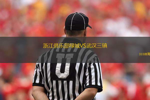浙江俱樂部綠城VS武漢三鎮(zhèn)