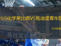 BSG化學(xué)萊比錫VS馬迪堡青年隊(duì)