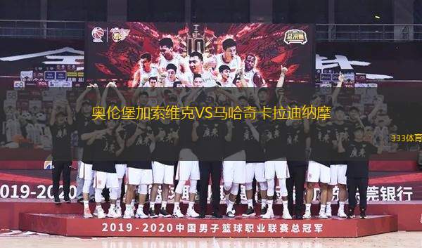 奧倫堡加索維克VS馬哈奇卡拉迪納摩
