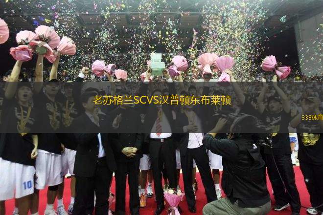 老蘇格蘭SCVS漢普頓東布萊頓