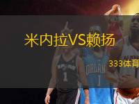 米內(nèi)拉VS賴揚(yáng)
