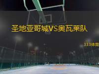 圣地亞哥城VS奧瓦萊隊