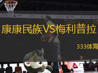 康康民族VS梅利普拉