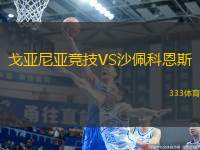 戈亞尼亞競技VS沙佩科恩斯