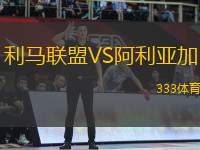 利馬聯(lián)盟VS阿利亞加