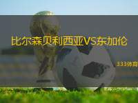 比爾森貝利西亞VS東加倫