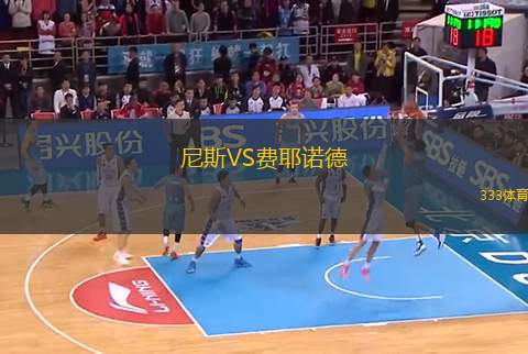 尼斯VS費耶諾德