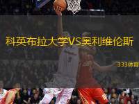 科英布拉大學(xué)VS奧利維倫斯