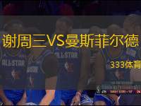 謝周三VS曼斯菲爾德