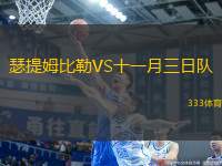 瑟提姆比勒VS十一月三日隊(duì)