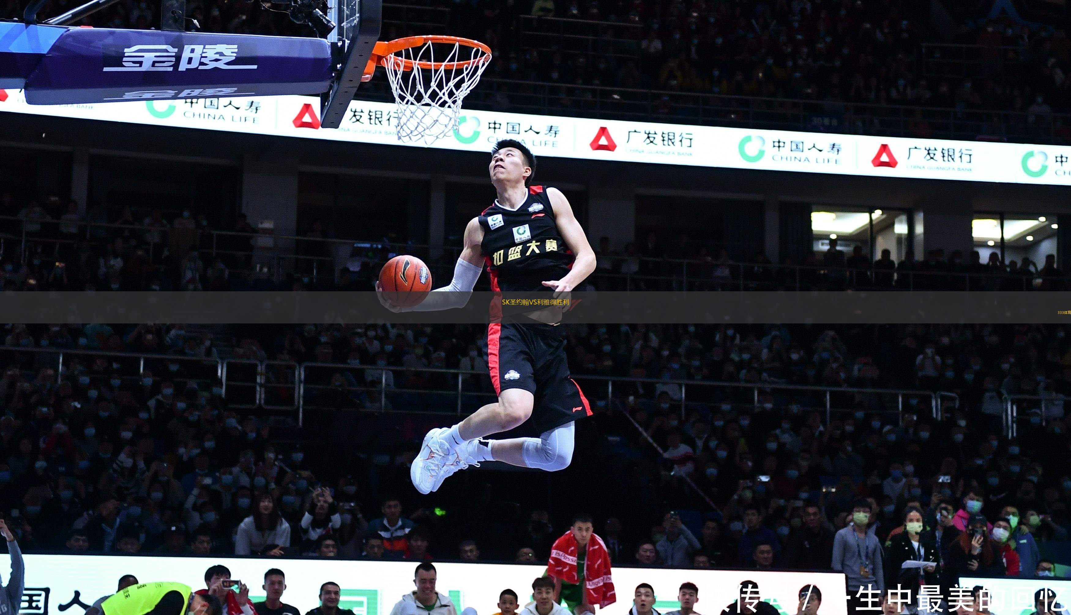 SK圣約翰VS利雅得勝利