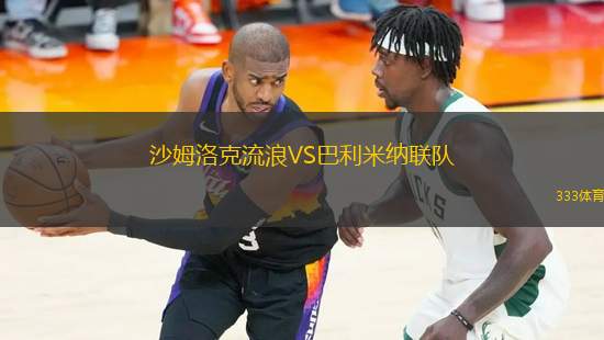 沙姆洛克流浪VS巴利米納聯(lián)隊