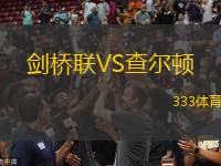 劍橋聯(lián)VS查爾頓