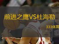 前進之鷹VS杜海勒