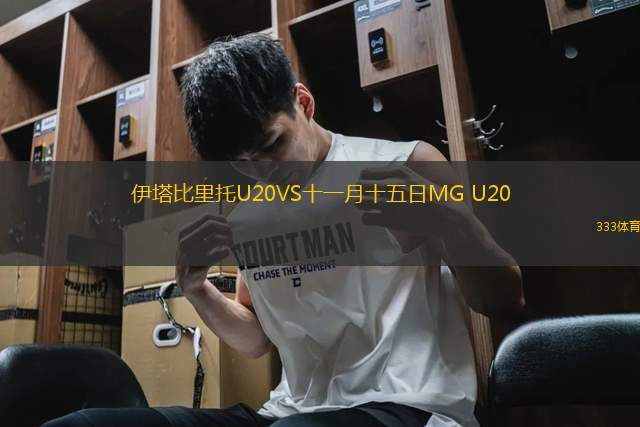 伊塔比里托U20VS十一月十五日MG U20