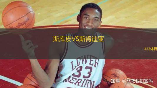 斯庫皮VS斯肯迪亞