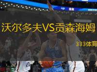 沃爾多夫VS貢森海姆