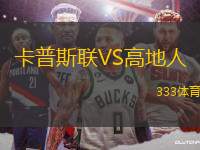 卡普斯聯(lián)VS高地人