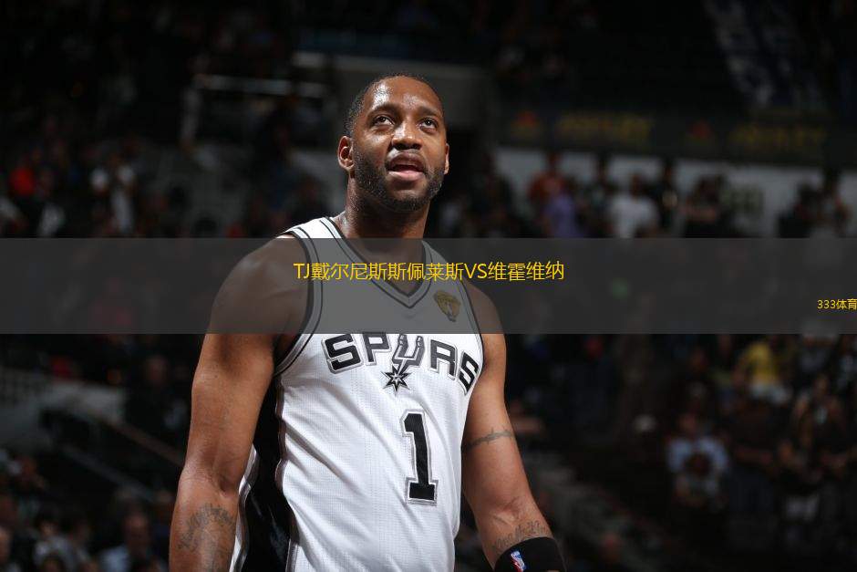 TJ戴爾尼斯斯佩萊斯VS維霍維納