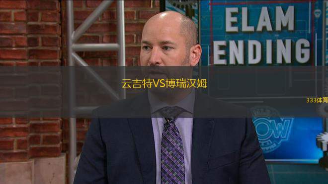 云吉特VS博瑞漢姆