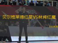 貝爾格萊德紅星VS林肯紅魔
