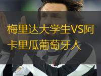 梅里達(dá)大學(xué)生VS阿卡里瓜葡萄牙人