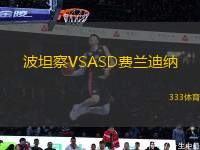 波坦察VSASD費(fèi)蘭迪納