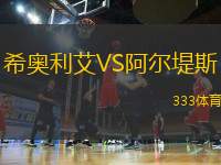 希奧利艾VS阿爾堤斯