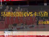 馬德拉國(guó)民VS卡馬查
