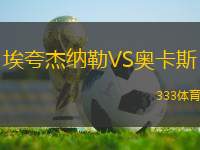 ?？浣芗{勒VS奧卡斯