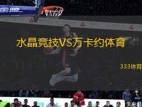 水晶競(jìng)技VS萬(wàn)卡約體育