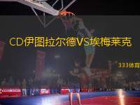CD伊圖拉爾德VS埃梅萊克