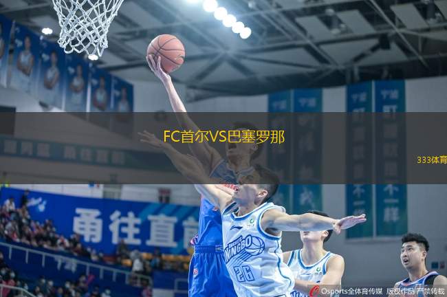 FC首爾VS巴塞羅那