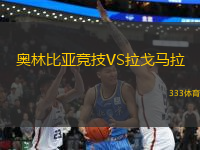 奧林比亞競(jìng)技VS拉戈馬拉