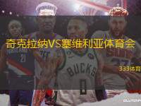 奇克拉納VS塞維利亞體育會(huì)