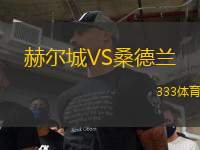 赫爾城VS桑德蘭