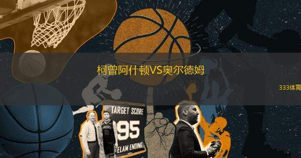 柯曾阿什頓VS奧爾德姆