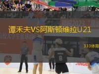 譚禾夫VS阿斯頓維拉U21