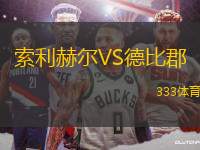 索利赫爾VS德比郡